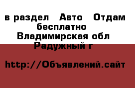  в раздел : Авто » Отдам бесплатно . Владимирская обл.,Радужный г.